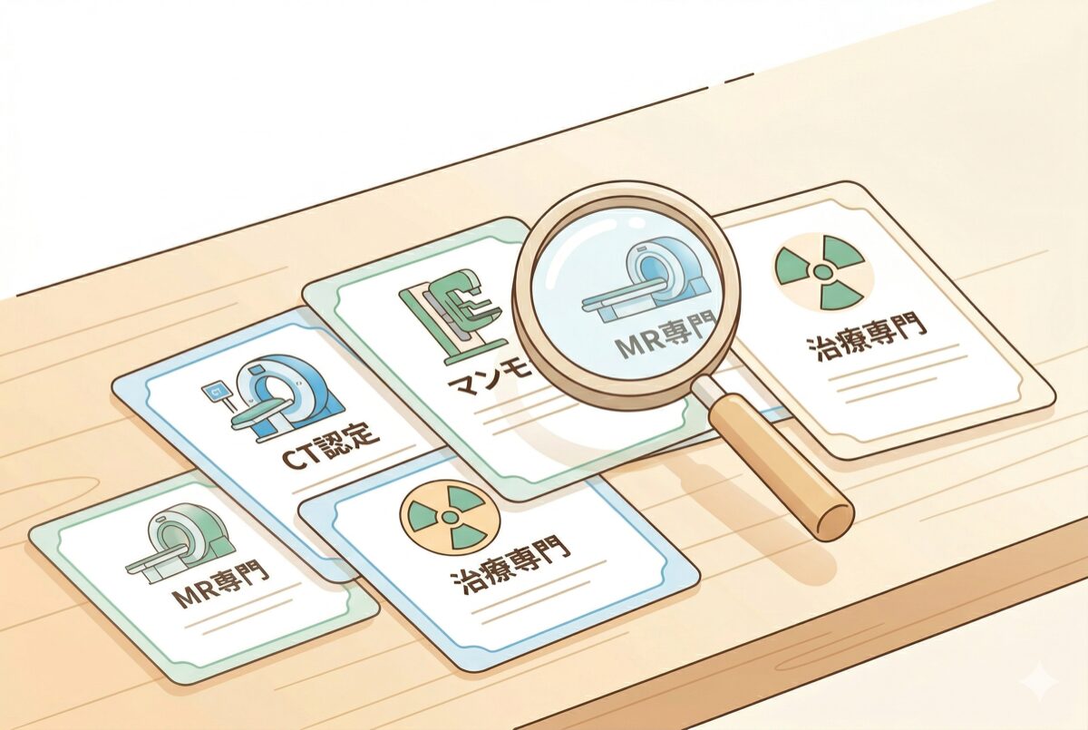 放射線技師の認定資格を比較するイラスト