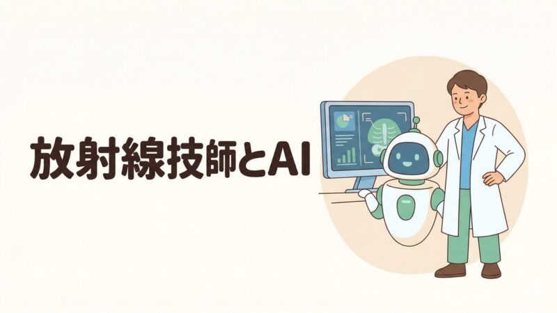 放射線技師とAIの未来を解説する記事のアイキャッチ