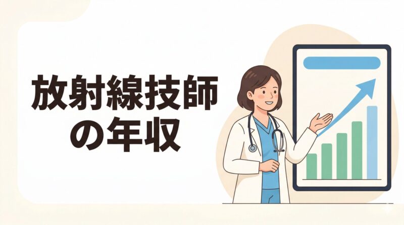 放射線技師の年収を解説する記事のアイキャッチ