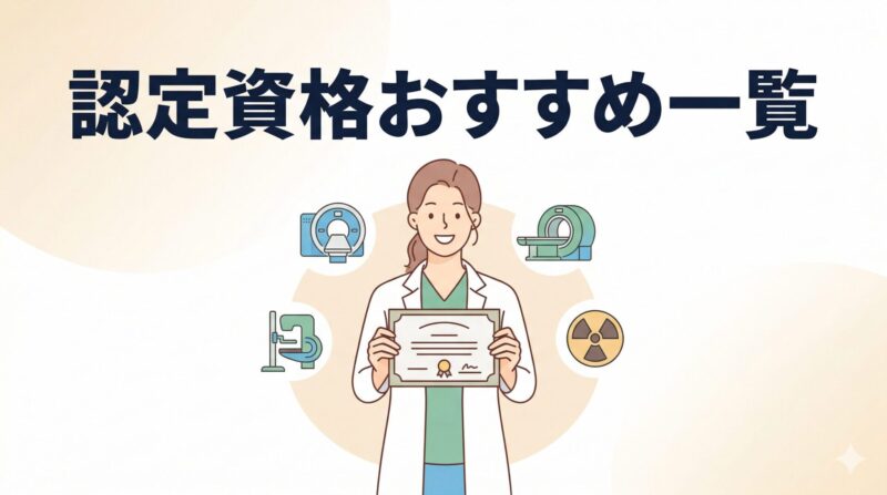 放射線技師の認定資格おすすめ一覧のイメージ