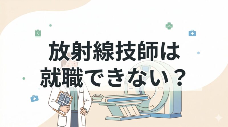 放射線技師は就職できない？記事のアイキャッチ