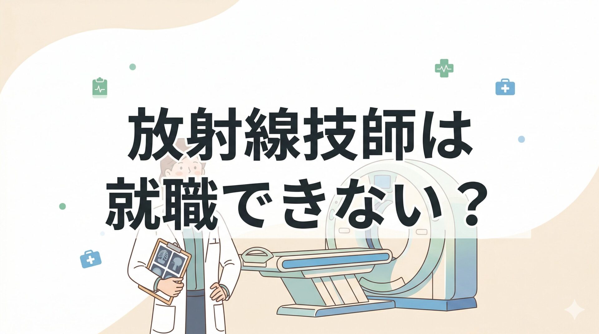 放射線技師は就職できない？記事のアイキャッチ