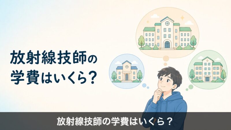 放射線技師の学費ガイドのアイキャッチ