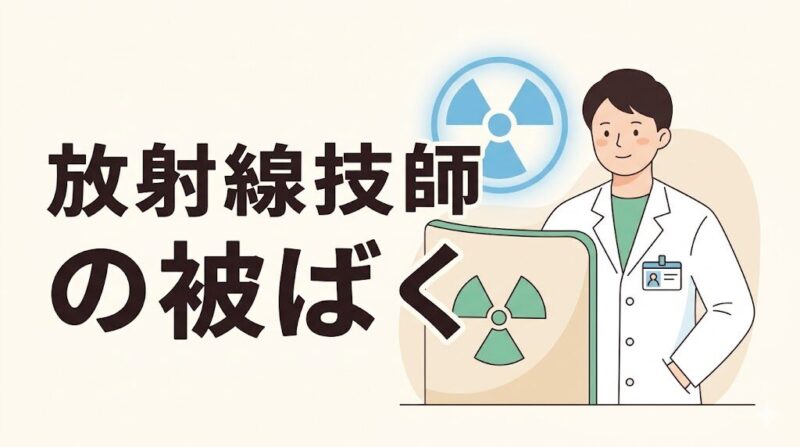 放射線技師の被ばく量について解説するアイキャッチ