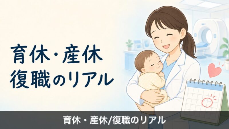 放射線技師の育休産休イメージ