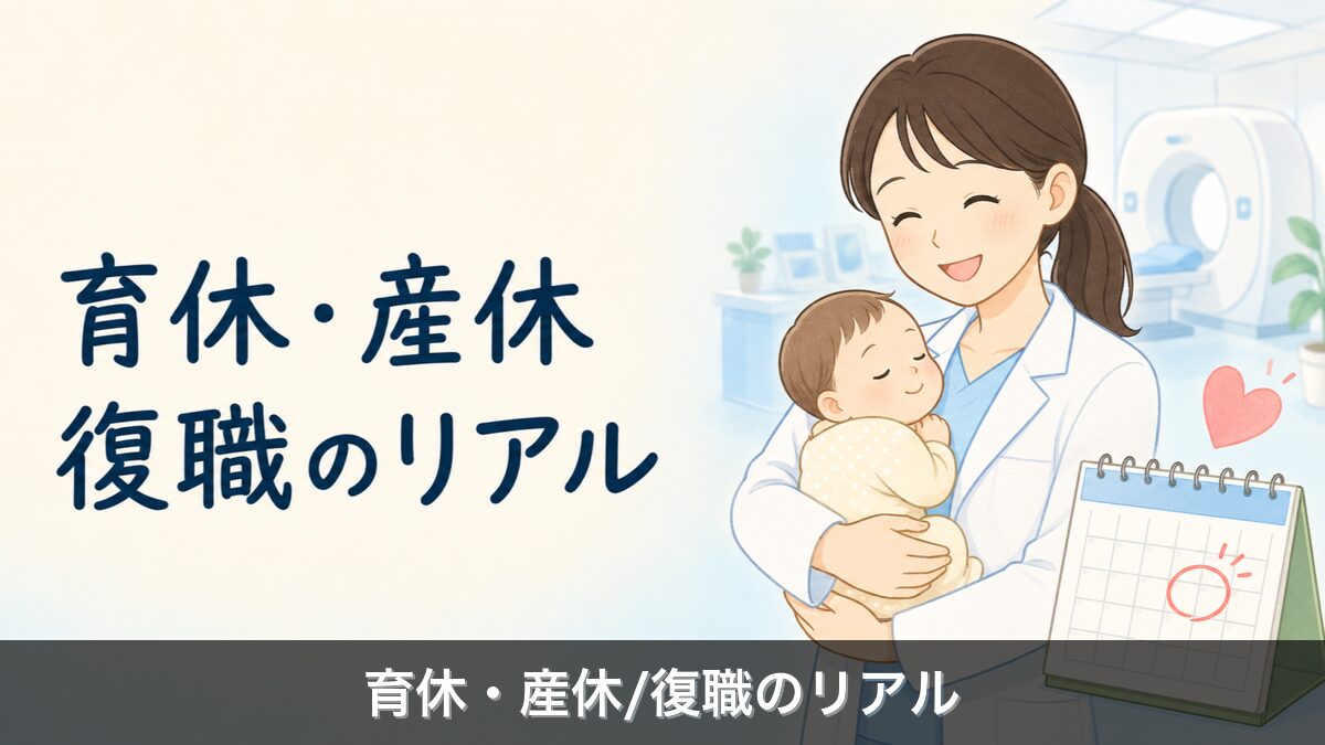 放射線技師の育休産休イメージ