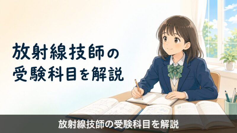 放射線技師の受験科目解説のアイキャッチ
