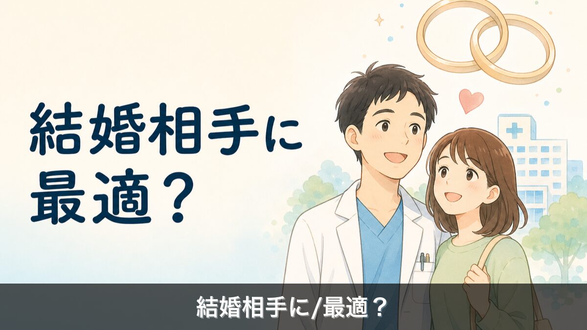 放射線技師の結婚イメージ