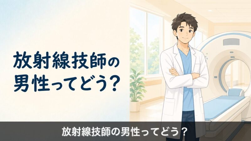 男性放射線技師の働き方を解説するアイキャッチ