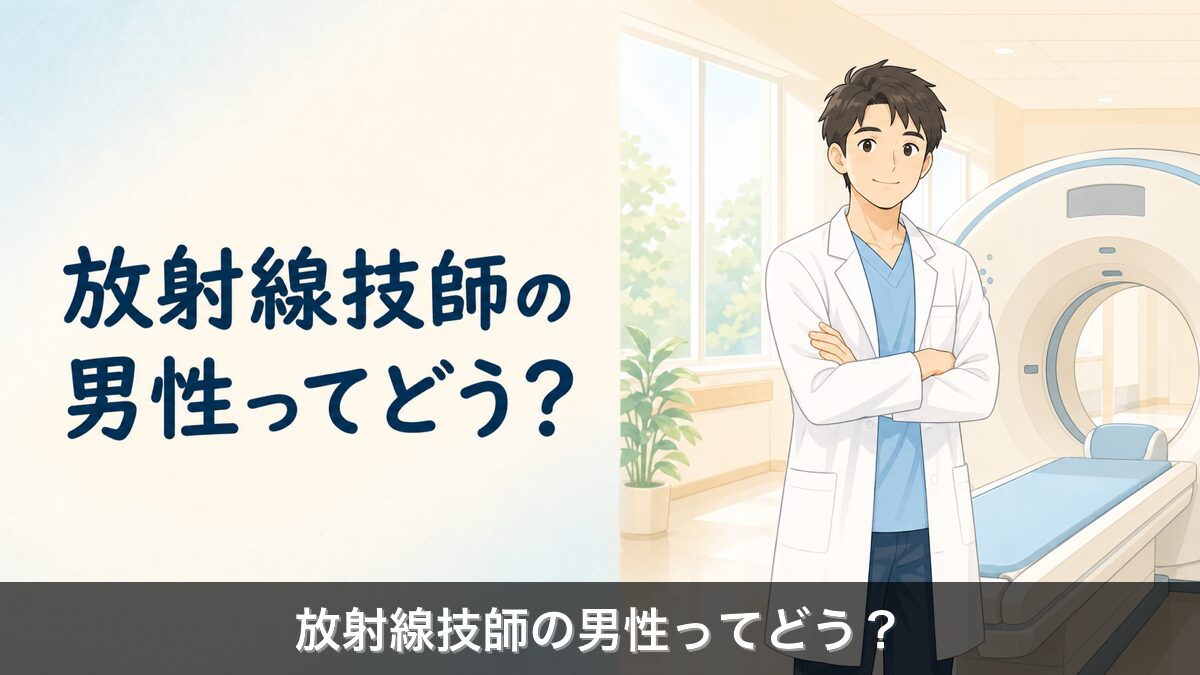 男性放射線技師の働き方を解説するアイキャッチ