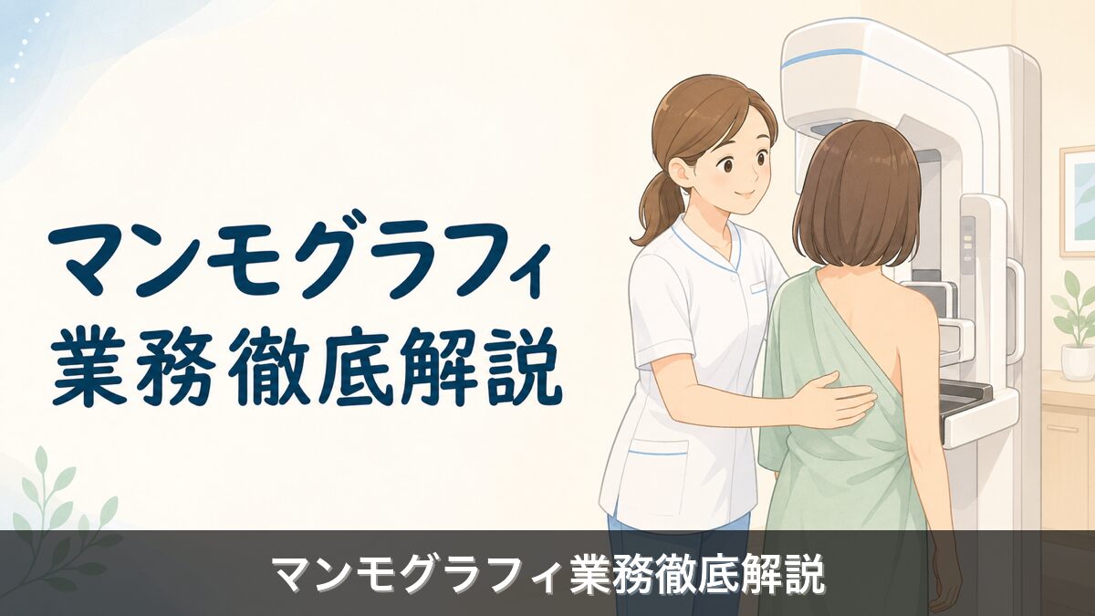 マンモグラフィ業務解説のアイキャッチ