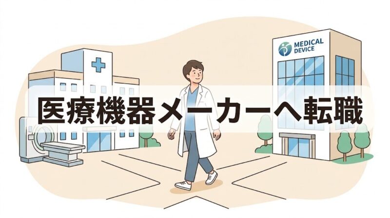 放射線技師から医療機器メーカーへ転職するイメージ
