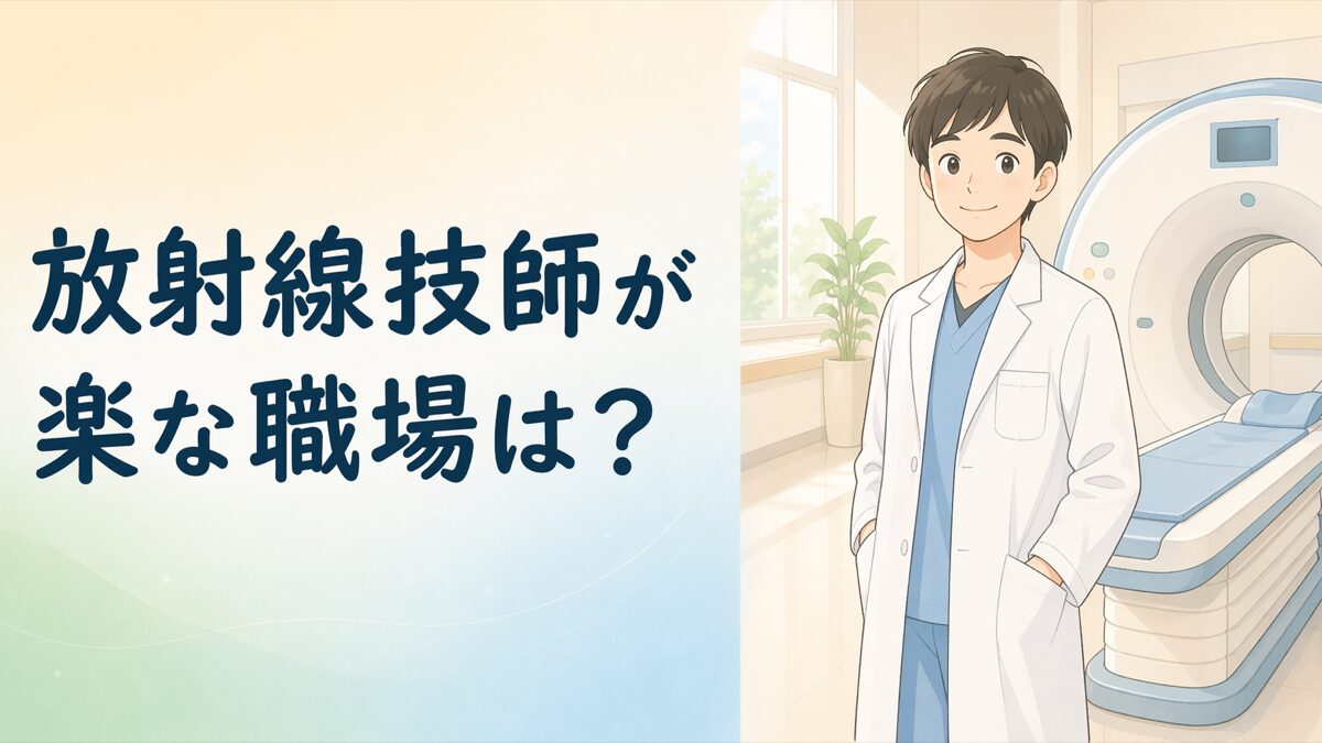 放射線技師が楽な職場ランキングのアイキャッチ（baked-text版）