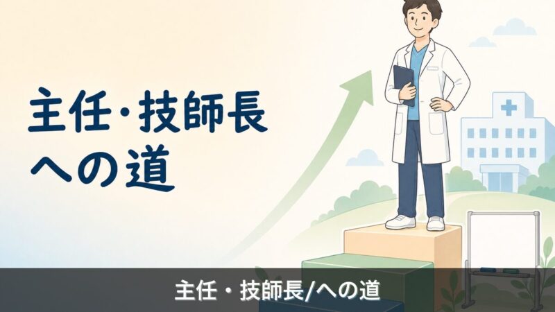 放射線技師の主任技師長イメージ