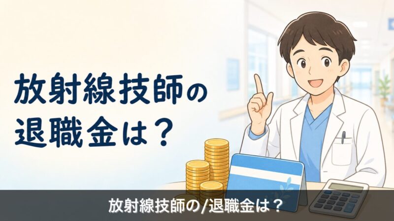 放射線技師の退職金イメージ