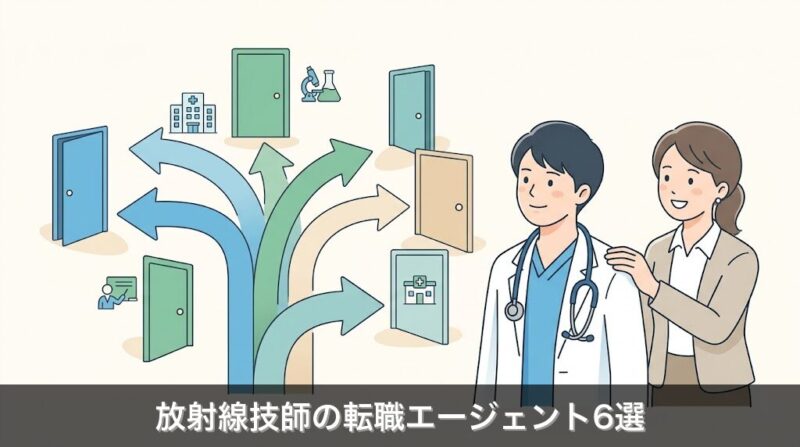 放射線技師におすすめの転職エージェントを解説するイメージ
