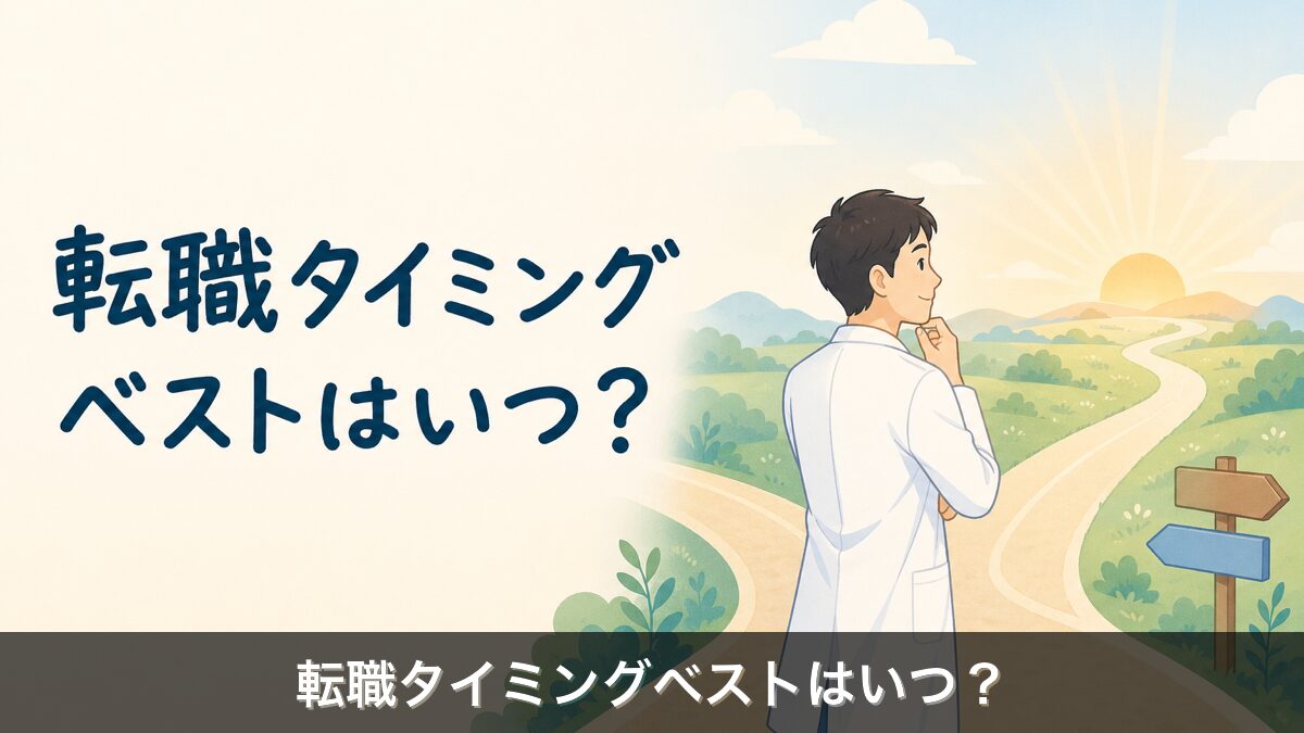 放射線技師の転職タイミング解説アイキャッチ