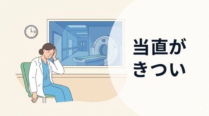 放射線技師の当直がきつい理由のアイキャッチ