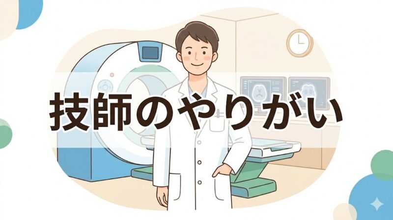 放射線技師のやりがいを感じる瞬間のアイキャッチ