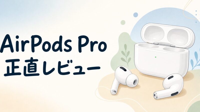 AirPods Proとケースのレビューイメージ