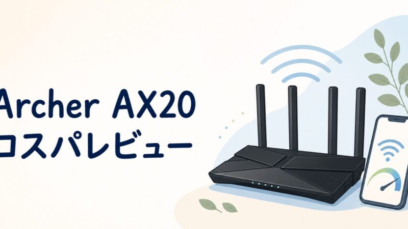 Archer AX20ルーターのレビューイラスト