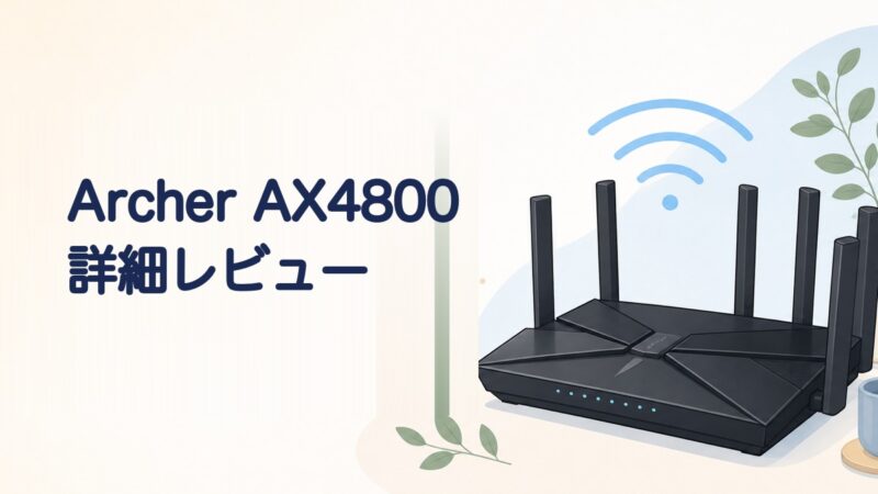 Archer AX4800ルーターの詳細レビューイラスト