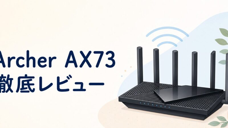 Archer AX73ルーターの徹底レビューイラスト