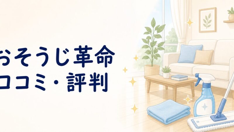 おそうじ革命の口コミ・評判のイラスト