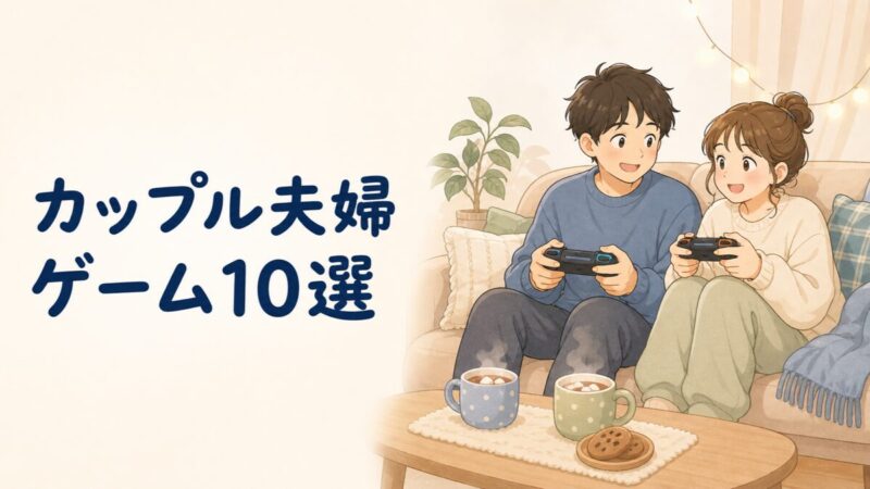 カップル夫婦におすすめのゲームのイラスト