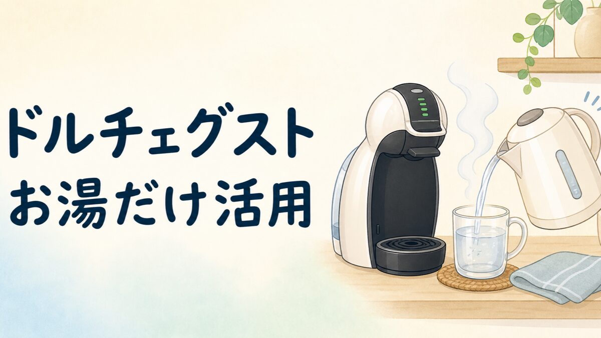 ドルチェグストをお湯だけで使う活用イメージ