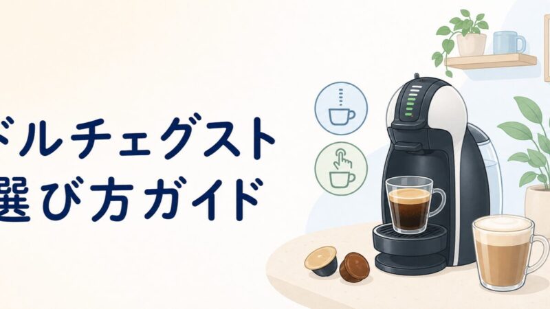 ドルチェグストの選び方ガイドのイラスト