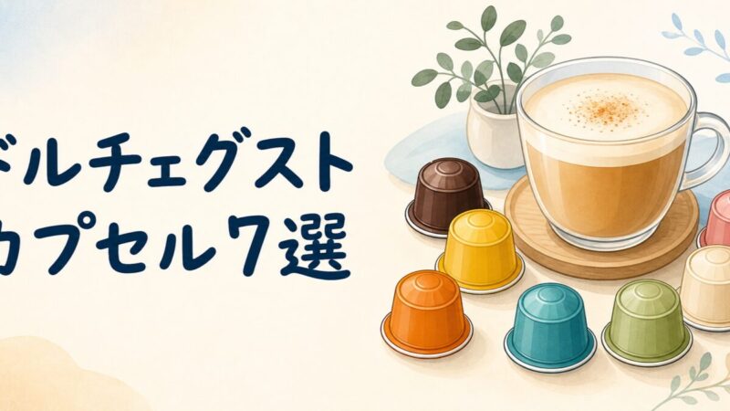 ドルチェグストのおすすめカプセルを並べたイメージ