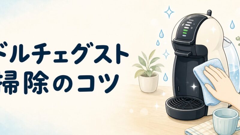 ドルチェグストを掃除・お手入れするイメージ