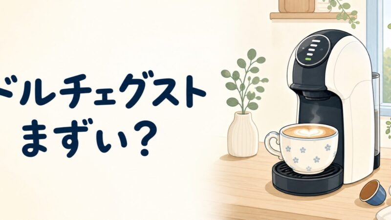 ドルチェグストのマシンとラテのイメージ