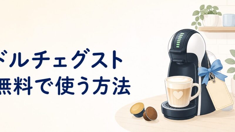 ドルチェグストを無料で使う方法のイラスト