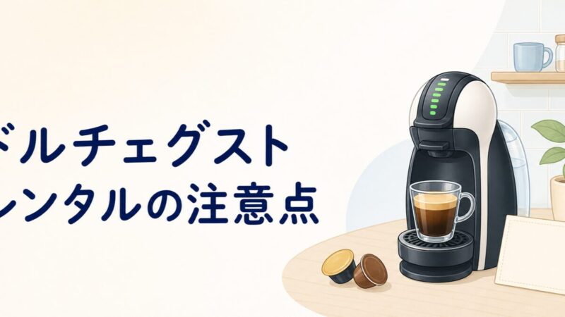 ドルチェグスト無料レンタルの注意点のイラスト