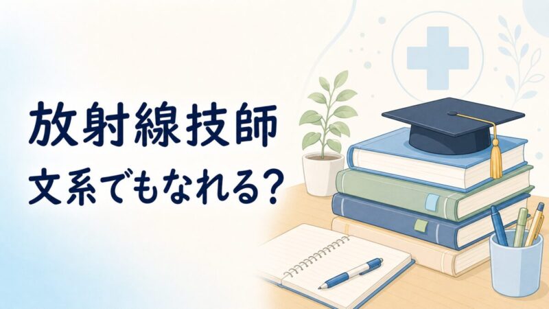 文系から放射線技師を目指す勉強のイラスト