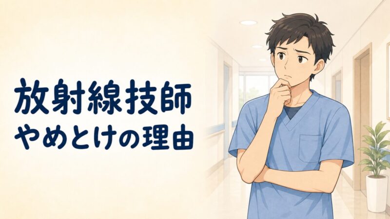放射線技師はやめとけと言われる理由のイラスト