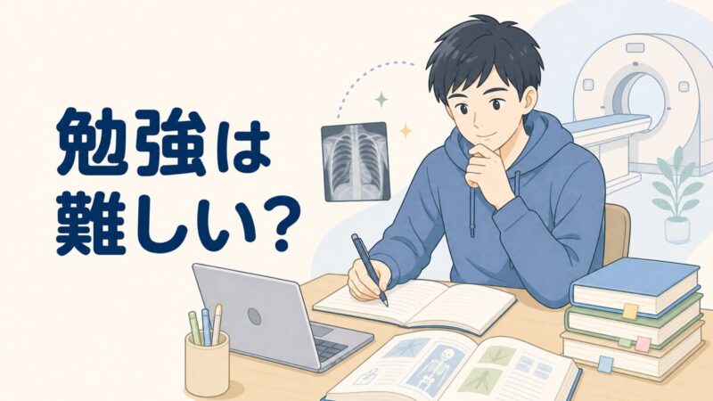 放射線技師の勉強は難しいかを解説するアイキャッチ