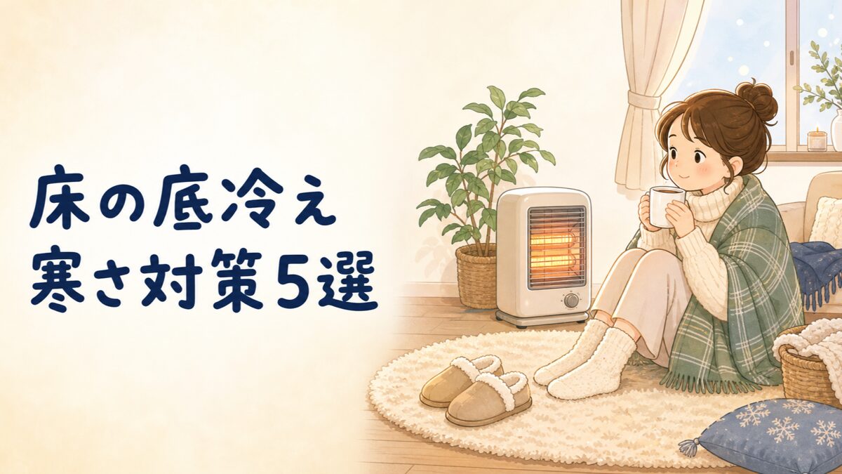 フローリングの底冷え対策のイラスト