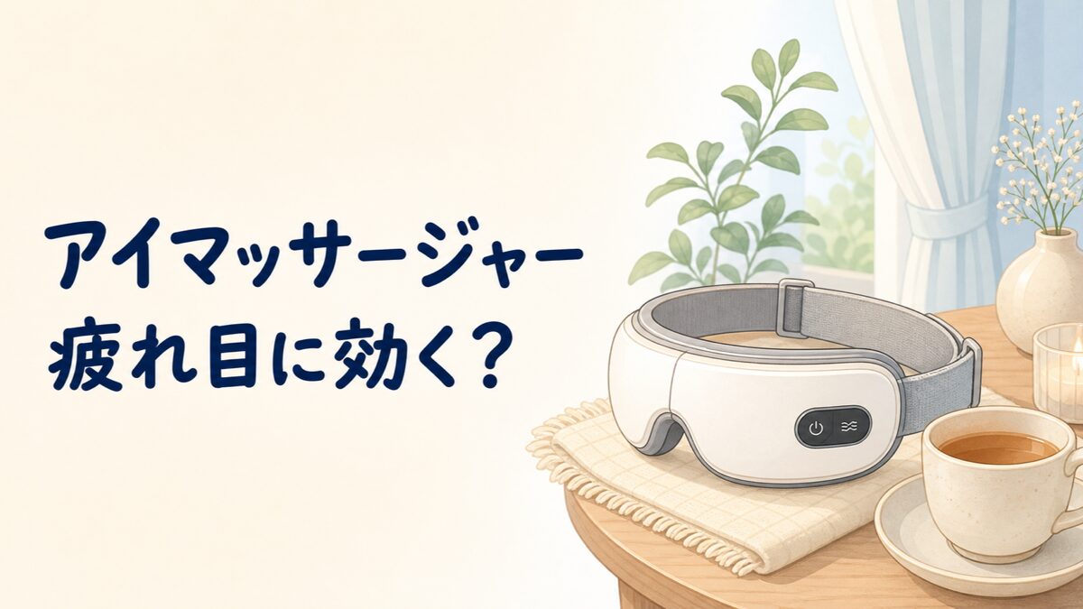 アイマッサージャーで疲れ目をケアするイラスト
