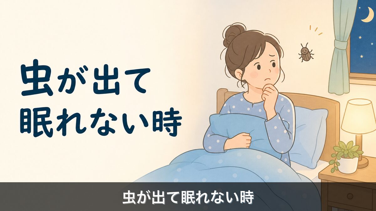 虫が出て眠れない時の対処法アイキャッチ