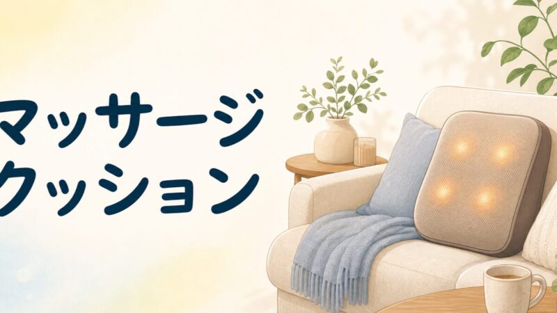 マッサージクッションでくつろぐイメージ