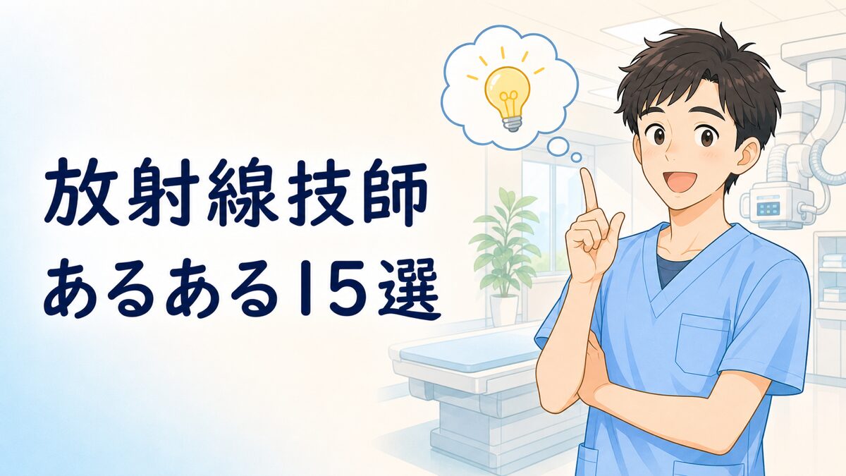 放射線技師あるあるのイラスト