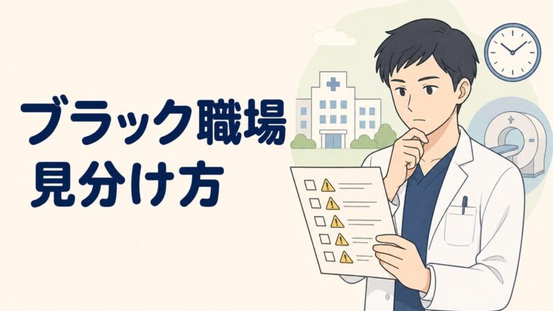 放射線技師のブラック職場の見分け方