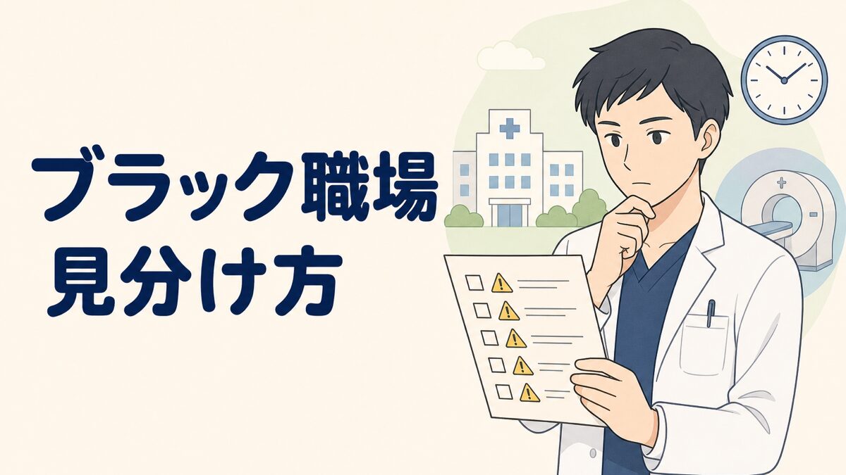 放射線技師のブラック職場の見分け方