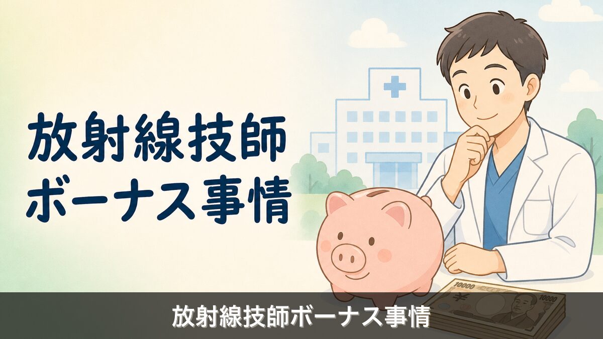 放射線技師ボーナスのアイキャッチ