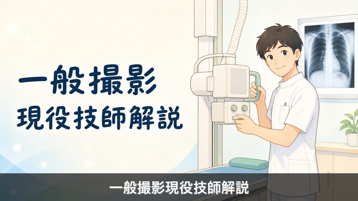 放射線技師の一般撮影アイキャッチ