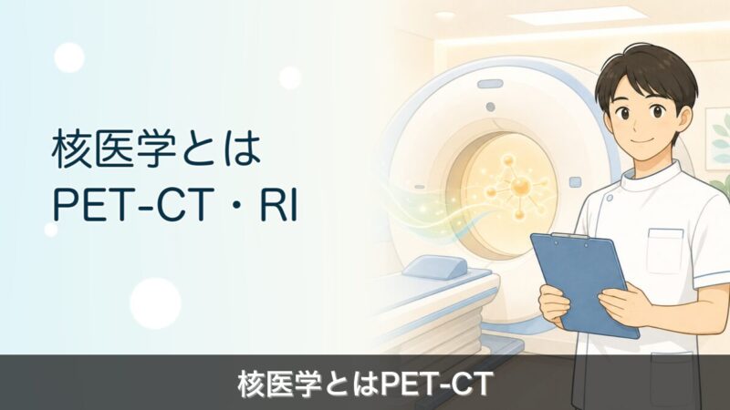 放射線技師の核医学業務アイキャッチ