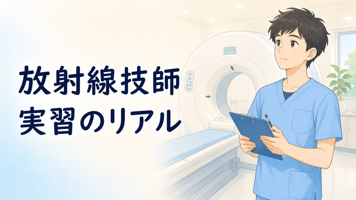 放射線技師の実習の様子のイラスト